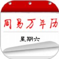 周易万年历