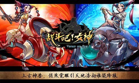 战斗吧女神手机版图1
