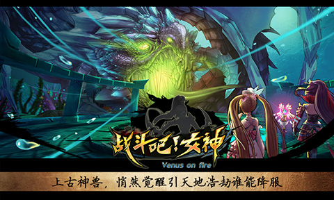 战斗吧女神手机版图2