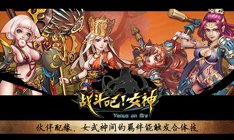 战斗吧女神手机版图3