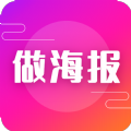 做海报app手机版