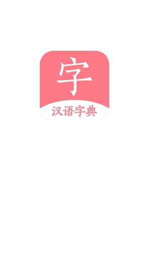 汉语词典字典手机版图1