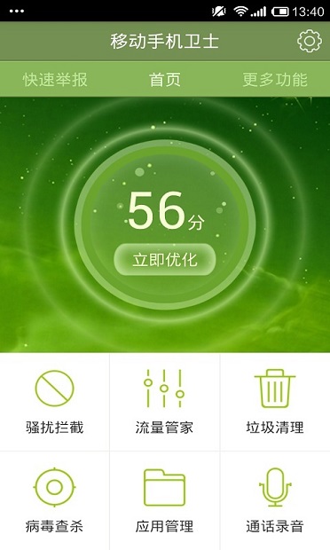 移动手机卫士图2
