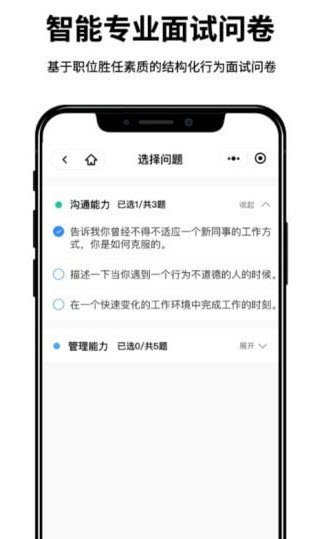 面試官手機(jī)版圖4