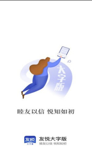 友悦大字版安卓版截图2