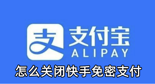 支付宝怎么关闭快手免密支付