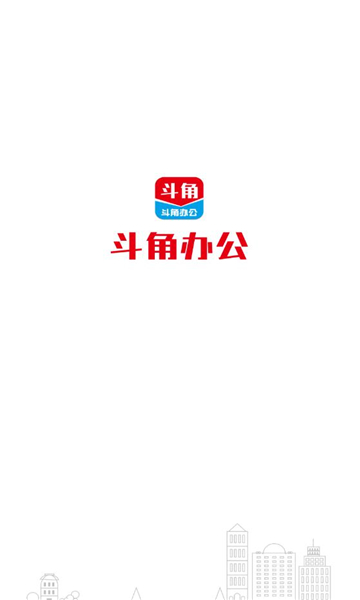 斗角办公手机版app截图3