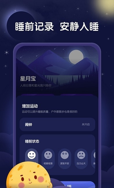 星月睡眠助手截图1