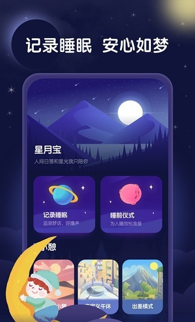 星月睡眠助手截图2