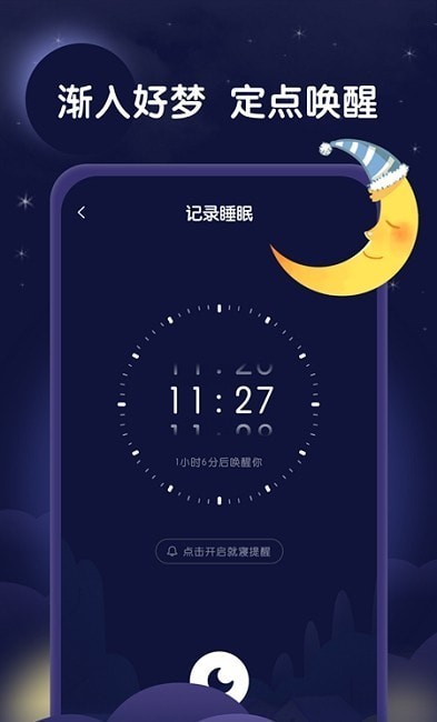 星月睡眠助手截图3