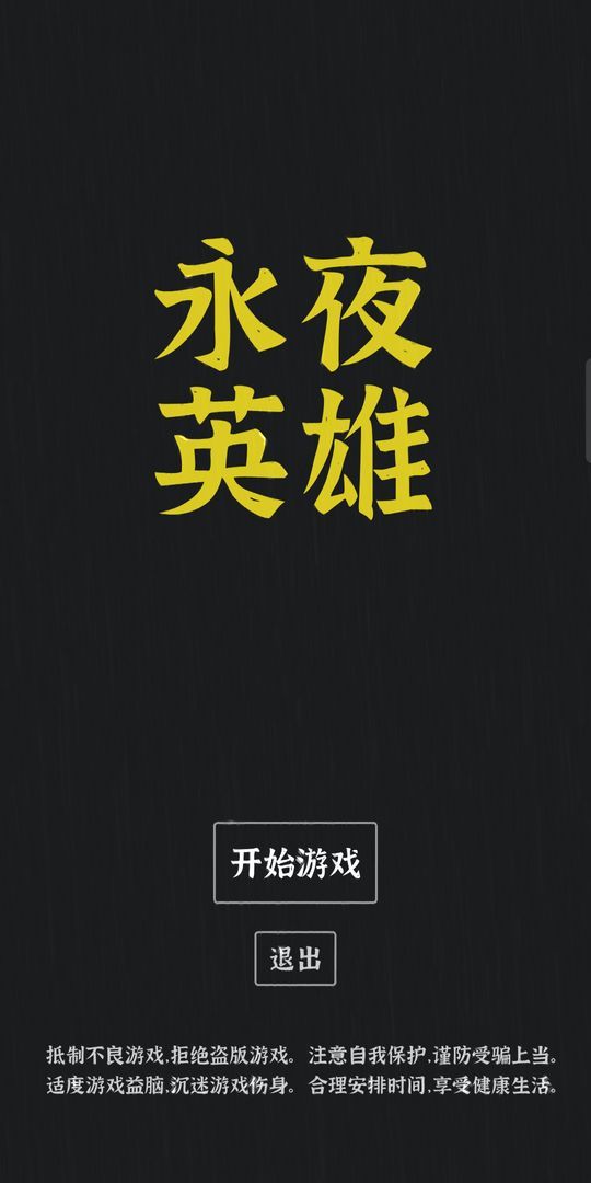 永夜英雄修改版截图1