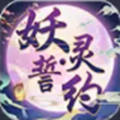 妖灵誓约手游