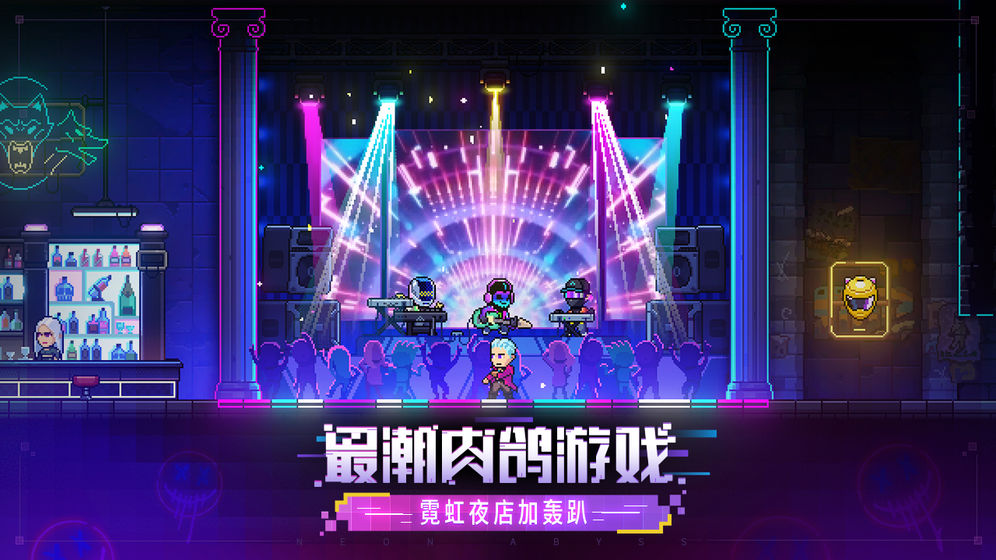 霓虹深渊无限图1