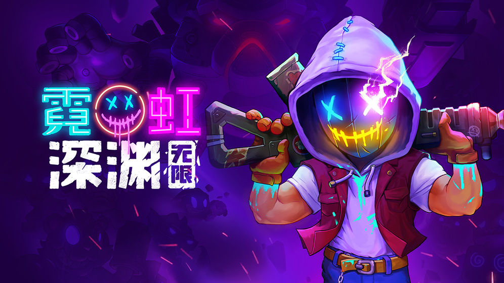 霓虹深渊无限图4