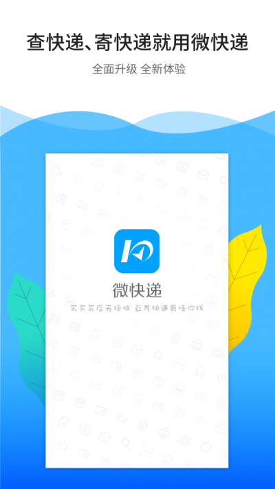 微快递官方版图1