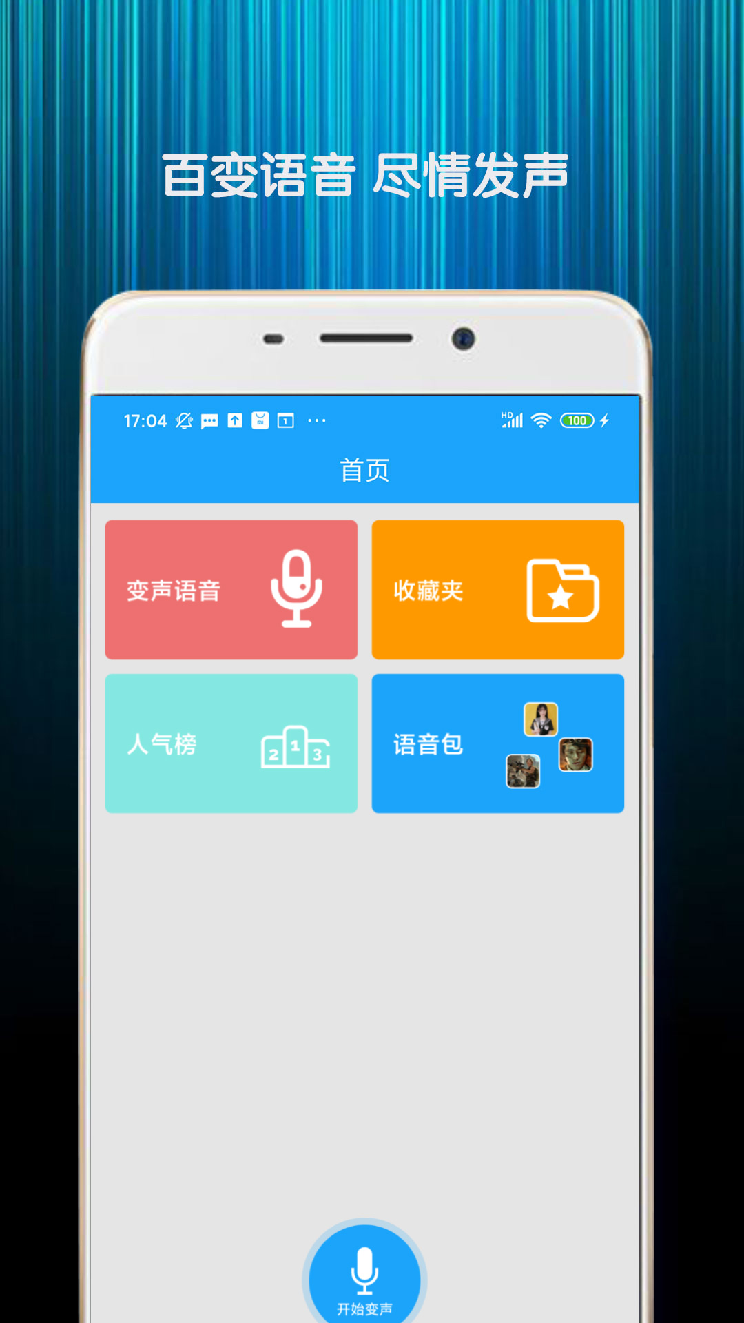 精英游戏变声器软件图1