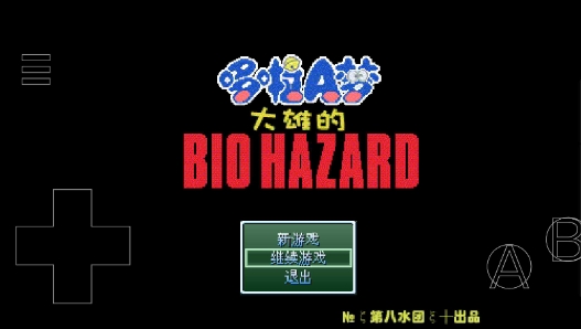 大雄的生化危机作弊版图1