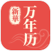 新华万年历app官方版