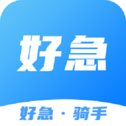 好急骑手app官方版