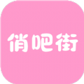 俏吧街app官方版