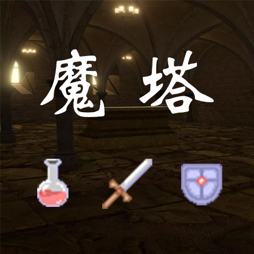 魔塔求生大作战