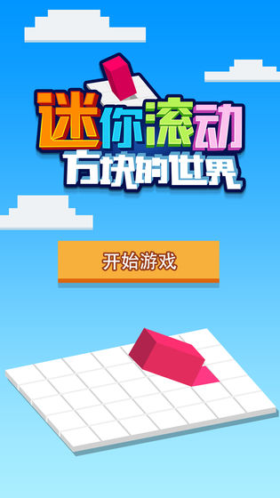 迷你滚动方块的世界内购版截图3