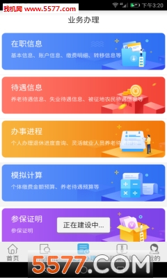 长春社保app截图1