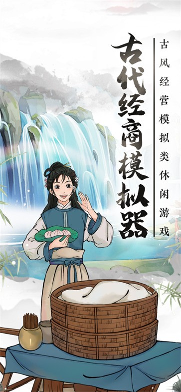 古代经商模拟器官网版手游