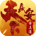 天下长安帝王道手游版安卓版