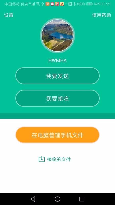 飞豹备份传输手机版图2