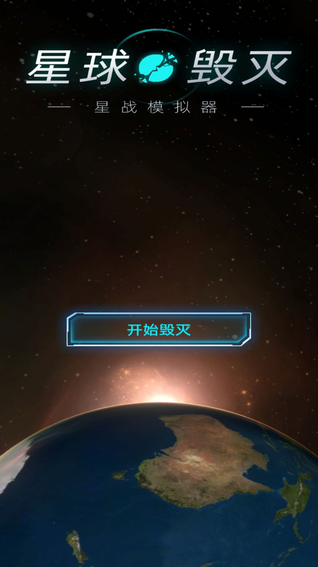 星球星战模拟器手机版图2