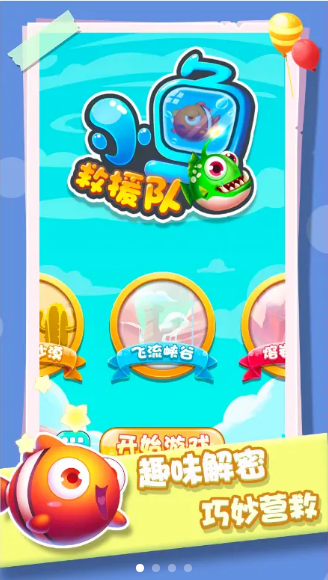 小鱼救援队手机版图1