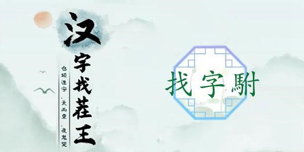 汉字找茬王駙找出20个字