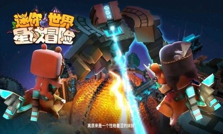 迷你世界星域冒险无敌版截图3