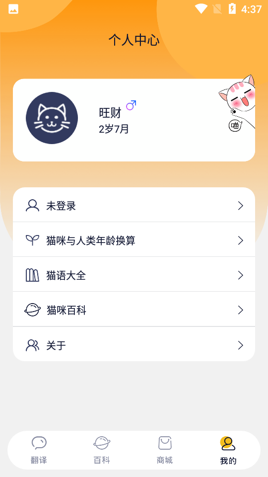 猫语猫咪翻译器截图4