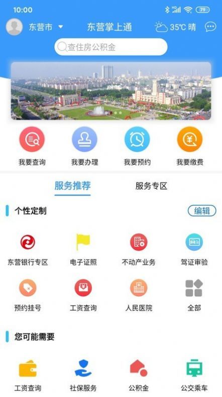 东营掌上通app图1