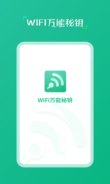 wifi万能秘钥图3