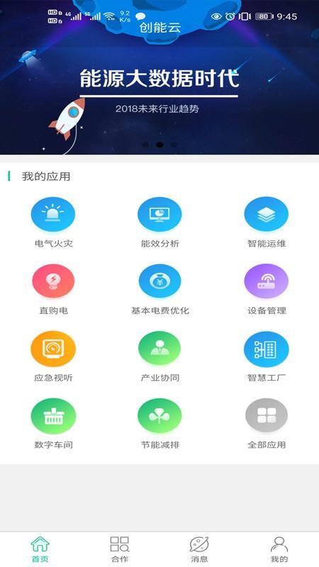 创能云管理端app截图2