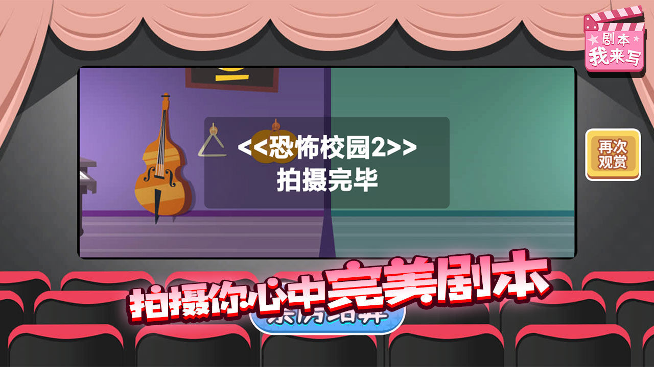 剧本我来写手游