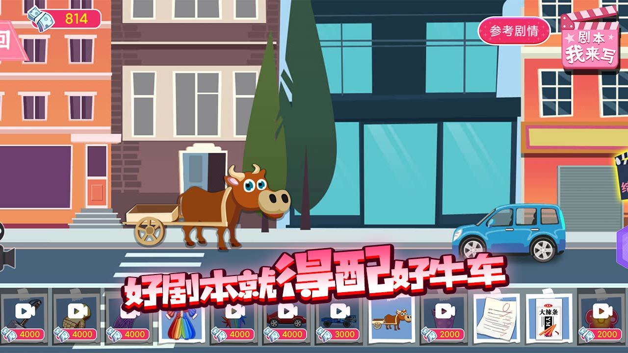 剧本我来写手游截图3