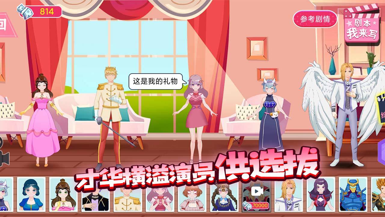 剧本我来写手游截图4