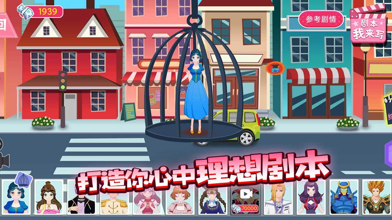 剧本我来写手游截图5