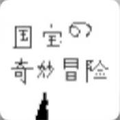 国宝的奇妙冒险