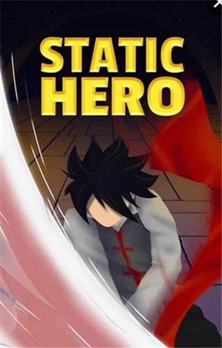 不动英雄（StaticHero）图3