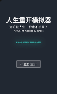 人生重开模拟器天命之子图1