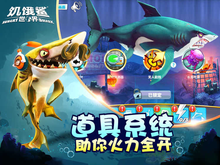 饥饿鲨世界1000亿珍珠（Hungry Shark）