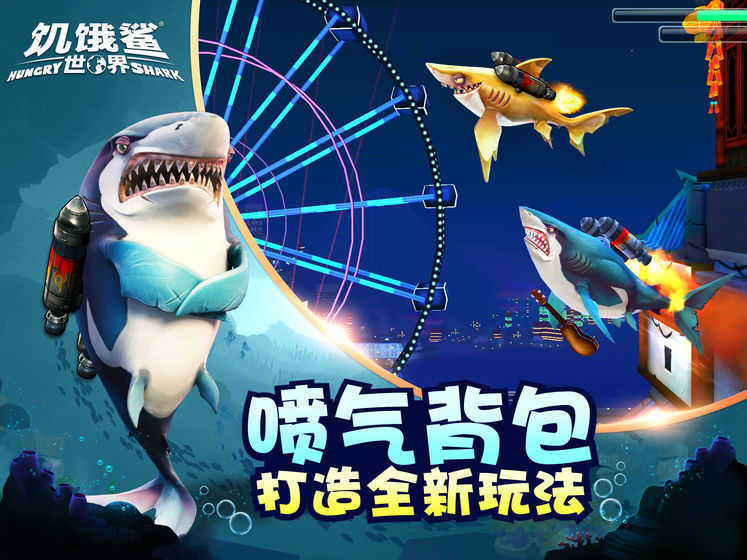 饥饿鲨世界1000亿珍珠（HungryShark）截图3