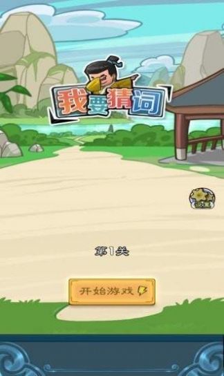 我要猜词图1