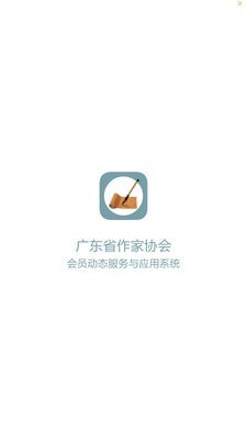 广东作协app