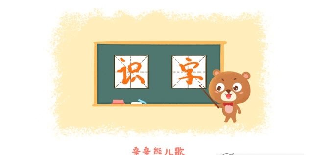 亲亲熊识字